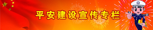 平安建設(shè)宣傳專(zhuān)欄